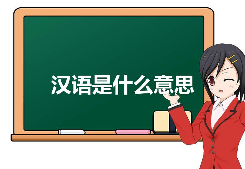 汉语是什么意思 汉语的读音拼音 汉语的词语解释